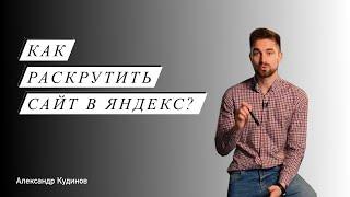 Как раскрутить сайт в Яндекс? | SEO-продвижение сайта