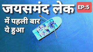 जयसमंद लेक में पहली बार ये हुआ  Episode 5