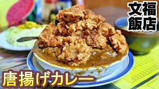 山盛りの唐揚げカレーと対決する【文福飯店】