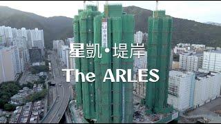 【火炭新盤航拍】星凱．堤岸 The ARLES