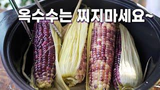 옥수수 찌지말고 맛있게 삶는 법. 옥수수 삶기