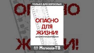 "Опасно для Жизни". Документальный Фильм. "Магнолия-ТВ"