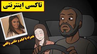 داستان ترسناک تاکسی اینترنتی| همراه با عکس و فیلم واقعی