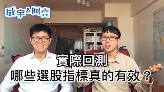 實際回測！哪些選股指標真的有效？學術研究加實測結果【威宇 & 阿堯】