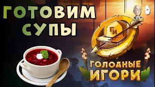 Готовим с пола на 5й день Голодных Игорей! Всё ещё не вылетели? | Голодные Игори #7