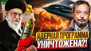 УДАРЫ США по Ирану: Ядерная программа Тегерана УНИЧТОЖЕНА?!