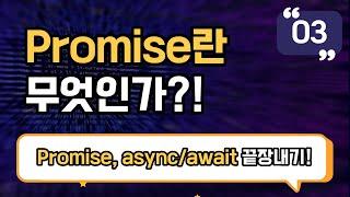 Promise란 무엇인가?! | Promise, async/await 끝장내기 강의 EP_03