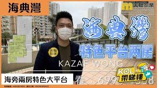 【代理Kazaf推介】海典灣 第六座 低層 E室