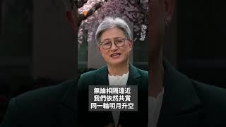 澳洲外長黃英賢 引用詩句賀中秋  | SBS中文 #shorts