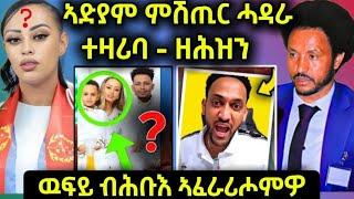  ኣድያም ዘሕዝን .. ምሽጢር ሓዳራ ተዛሪባ  // ዉፍይ ብሕቡእ  ኣፈራሪሖምዎ ?? #eritreanfilm #eritreanmovie #eritreancomedy