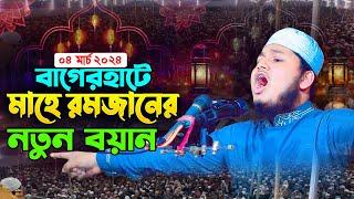 বাগেরহাটে মাহে রমজানের নতুন ওয়াজ । ক্বারী জুনায়েদ আল হাবিব কুমিল্লা । Ramadan Waz