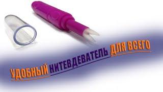 НИТЕВДЕВАТЕЛЬ для любой техники
