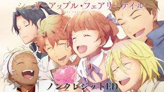【ED】『슈가 애플 페어리 테일』 제2 쿨논 크레딧 ED 「door」(노래:히가시야마 나오)