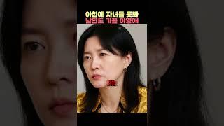 아침에 자녀들 못봐 남편도 가끔 이영애