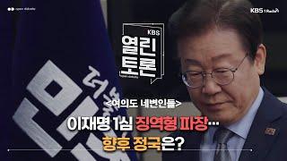 [KBS 열린토론] 여의도네변인들 - 이재명 1심 징역형 파장··· 향후 정국은? (정성국 의원, 김현정 의원, 정광재 대변인, 장윤미 변호사) | KBS 241118 방송