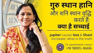 गुरु स्थान हानि/शनि स्थान वृद्धि करते हैं: क्या है सच्चाई | Jupiter causes loss & Shani increases