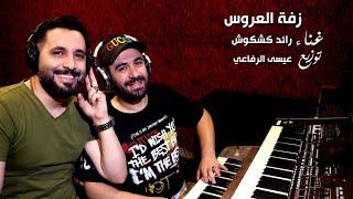 رائد كشكوش- زفة عاروس( حصريا ) | 2021 | Raed.kshkosh - Offical Audio