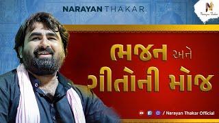 અદ્દભુત ભજન અને ગીતોની મોજ | Narayan Thakar | Lokdayro | Santvani