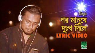 পর মানুষে দুঃখ দিলে - Por Manushe Dukkho Dile | Lyrical Video | রিংকু - Rinku