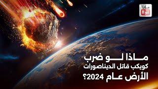 ماذا لو  اصطدم كويكب قاتل الديناصورات بالأرض في عام 2024 !!