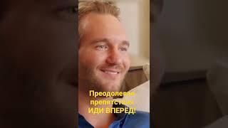 Ник Вуйчич. Мышление победителей!