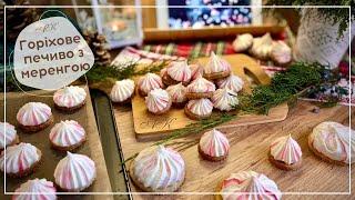 Різдвяно-новорічне  горіхове печиво з безе (меренга) / Christmas  walnut cookies with meringue