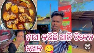 ଆସ କିଏ ଖାଇବ ଆମ ଘରର ଚିକେନ ଝୋଳ #guruvlogs #youtube