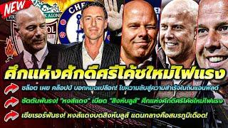 ศึกแห่งศักดิ์ศรีโค้ชใหม่ไฟแรง/ชล็อต เผย คล็อปป์ บอกหมดเปลือก! ไขความลับสู่ความสำเร็จในถิ่นแอนฟิลด์