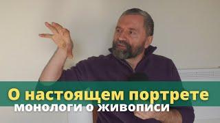 Что такое настоящий портрет? - Юрий Клапоух