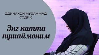 #Iymon #Saodati #Ноўрин ғазаб қилманг | ОДИНАХОН МУҲАММАД СОДИҚ