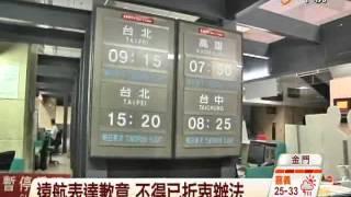 【中視新聞】遠航馬公機場延誤5小時 乘客抗議 20140619