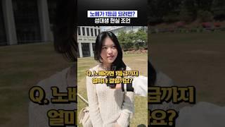 노베가 1등급 되려면? 성대생 현실 조언