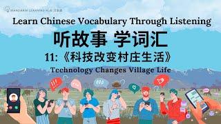 【听故事，学词汇】11 Learn Chinese Through Stories, Enhance Chinese Listening and Vocabulary 提高中文听力