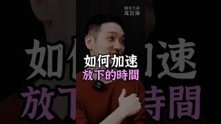 如何加速放下的時間？ #醫美大叔的萬語錄