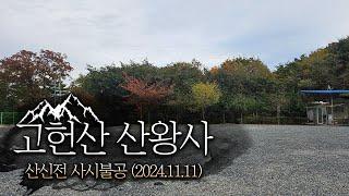 [울산 산신기도 사찰 산왕사] 산신전 사시불공(2024.11.11)