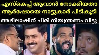 ആർഷോയുടെ അവസ്ഥ കണ്ട് അഭിലാഷ് വരെ ചിരിച്ചുപോയി    Rahul Mamkoottathil Vs Sarin P Troll