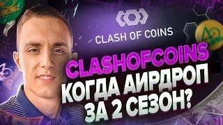 CLASH OF COINS P2E ИГРА БЕЗ ВЛОЖЕНИЙ | clash of coins когда аирдроп за 2 СЕЗОН