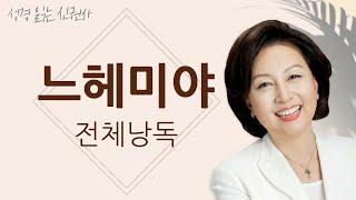 [BGM 없는 성경 읽기] 신은경 아나운서의  느헤미야 전체 낭독 (BGM 없음) | 성경읽는 신권사 | 성경통독 | 하루 10분 성경읽기