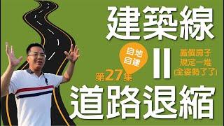 第27集-為什麼要指建築線?有路的地方才有公共設施，看到建築線房子就要自動倒退三步?!