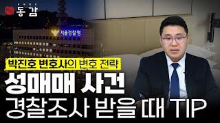 성매매 경찰조사 시 복장, 말투 등 TIP | 성매매 경찰 조사 시간 | 어떻게 진행되나? | 형사전문변호사 박진호