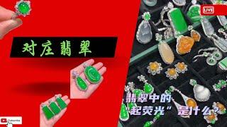 翡翠 翡翠直播 LIVE：缅甸天然翡翠玉石，温婉如玉的历史文化传承，全网最高品质的 翡翠 原产地 翡翠直播 直销。感受 翡翠 玉石 文化 #翡翠 #翡翠直播 #翡翠直播LIVE