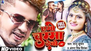 Video | Ego Chumma Debo | Sannu Kumar Maithili Song 2023 | Antra SIngh Priyanka Maithili Song