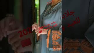 جليلبات العيد والمناسبات2025#جلابة_مغربية #القفطان_المغربي