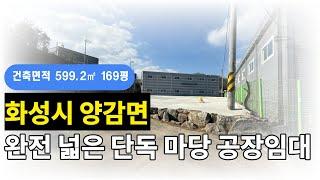 화성공장임대 /  단독마당 / 도로변위치 / 호이스트 / 공장등록
