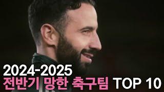 2024-2025 전반기 망한 축구팀 TOP 10