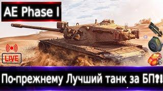 AE Phase I Live смотр По-прежнему лучший танк за Жетоны?! каким брать по счету?