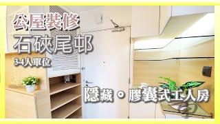 【公屋裝修】石硤尾邨美柏樓3-4人單位完工片段｜膠囊式｜隱藏工人房｜簡約時尚｜裝修工程｜室內設計 41 重生室內裝修 65366533 王生