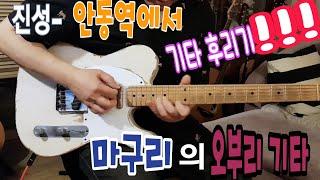 진성-안동역에서 오부리 오브리 기타!!트로트 기타(일렉기타 커버)electric guitar cover -C#m adlib 기타 애드립