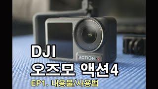 DJI 오즈모 액션4 리뷰-1 - ADVENTURE COMBO 언박싱, 구성품, 기본사용법 살펴보기 손떨방 액션캠