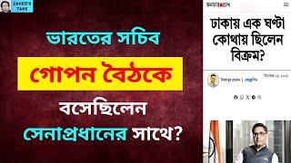 ভারতের সচিব আর সেনাপ্রধানের গোপন বৈঠক? Zahed's Take । জাহেদ উর রহমান । Zahed Ur Rahman